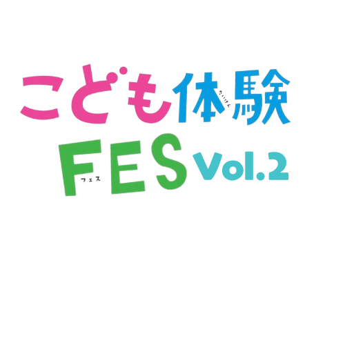 こども体験フェスティバルVol.2 inくろいそ運動場